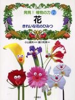 発見！植物の力 〈７〉 花 藤川和美