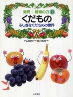 発見!植物の力8 くだもの ふしぎなくだものの世界