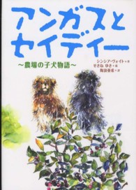 アンガスとセイディー - 農場の子犬物語 おはなしメリーゴーラウンド