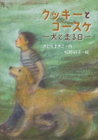 おはなしメリーゴーラウンド<br> クッキーとコースケ―犬と走る日