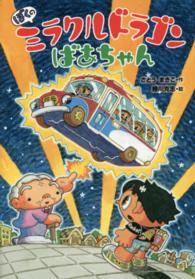 ぼくのミラクルドラゴンばあちゃん おはなしメリーゴーラウンド