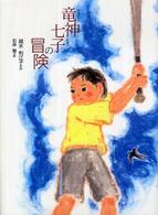 文学の散歩道<br> 竜神七子の冒険