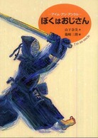 ぼくはおじさん - アイム・アン・アンクル 文学の散歩道