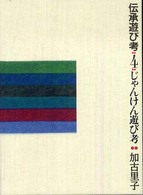 伝承遊び考 〈４〉 じゃんけん遊び考