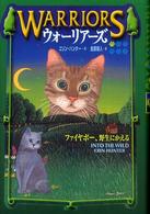 ウォーリアーズ 〈１〉 ファイヤポー、野生にかえる