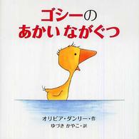 ゴシーのあかいながぐつ ゴシーシリーズ