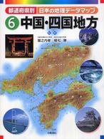 都道府県別日本の地理データマップ 〈６〉 中国・四国地方 堀之内修