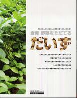 食育野菜をそだてる<br> だいず―食育　野菜をそだてる