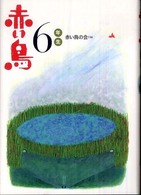 学年別赤い鳥　新装版<br> 赤い鳥６年生