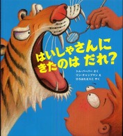 はいしゃさんにきたのはだれ？ わくわく世界の絵本