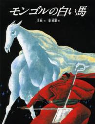 モンゴルの白い馬 （新装版）