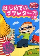 リストとゆかいなラウハおばさん〈３〉はじめてのラブレター？！の巻