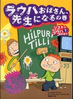 リストとゆかいなラウハおばさん〈７〉ラウハおばさん、先生になるの巻