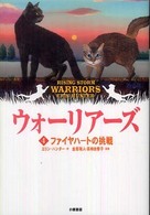 ウォーリアーズ〈４〉ファイヤハートの挑戦 （ポケット版）