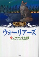 ウォーリアーズ〈５〉ファイヤハートの危機 （ポケット版）
