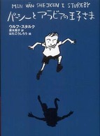 パーシーとアラビアの王子さま パーシーシリーズ （新装版）