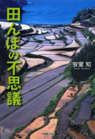 田んぼの不思議 自然と生きる