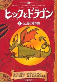 ヒックとドラゴン〈１〉伝説の怪物