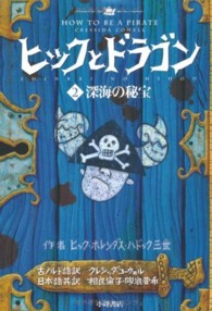 ヒックとドラゴン 〈２〉 深海の秘宝