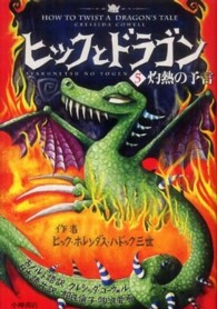 ヒックとドラゴン〈５〉灼熱の予言