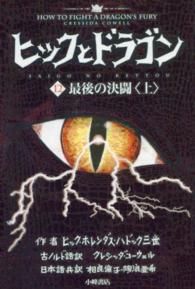 ヒックとドラゴン 〈１２　〔上〕〉 最後の決闘 上