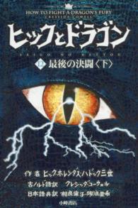 ヒックとドラゴン 〈１２　〔下〕〉 最後の決闘 下