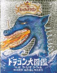 ヒックとドラゴン　ドラゴン大図鑑