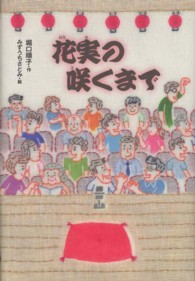 花実の咲くまで Ｇｒｅｅｎ　Ｂｏｏｋｓ