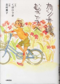 カンナ道のむこうへ Ｇｒｅｅｎ　Ｂｏｏｋｓ