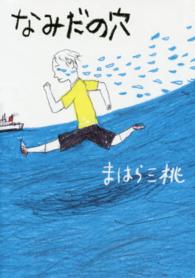 Ｇｒｅｅｎ　Ｂｏｏｋｓ<br> なみだの穴