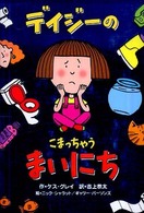 デイジーのこまっちゃうまいにち いたずらデイジーの楽しいおはなし
