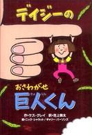 デイジーのおさわがせ巨人くん いたずらデイジーの楽しいおはなし