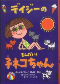 デイジーのもんだい！子ネコちゃん いたずらデイジーの楽しいおはなし