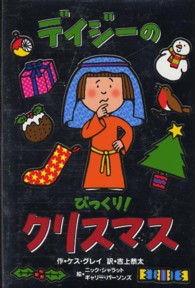 デイジーのびっくり！クリスマス いたずらデイジーの楽しいおはなし