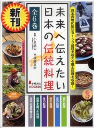 未来へ伝えたい日本の伝統料理（全６巻セット）