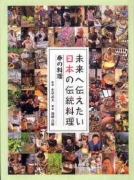 未来へ伝えたい日本の伝統料理 〈春の料理〉