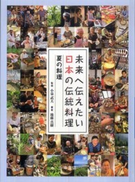 未来へ伝えたい日本の伝統料理 〈夏の料理〉