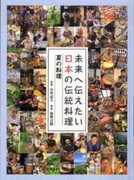 未来へ伝えたい日本の伝統料理―夏の料理