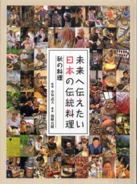 未来へ伝えたい日本の伝統料理 〈秋の料理〉