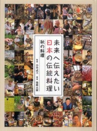 未来へ伝えたい日本の伝統料理―秋の料理