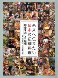 未来へ伝えたい日本の伝統料理 〈四季を通じた料理〉