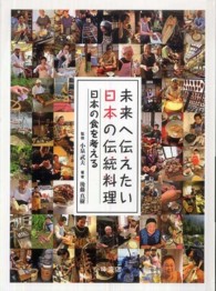 未来へ伝えたい日本の伝統料理 〈日本の食を考える〉