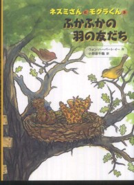 ネズミさんとモグラくん<br> ふかふかの羽の友だち―ネズミさんとモグラくん〈３〉