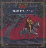 湖の騎士ランスロット - 民話と伝説 愛蔵版世界の名作絵本