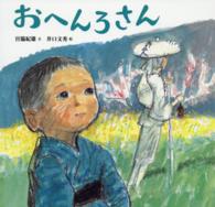 おへんろさん にじいろえほん （新装版）