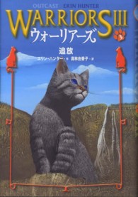 ウォーリアーズ３〈３〉追放