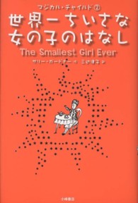 世界一ちいさな女の子のはなし マジカル・チャイルド