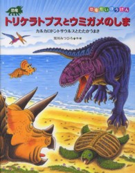 恐竜トリケラトプスとウミガメのしま - カルカロドントサウルスとたたかうまき 恐竜だいぼうけん