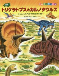 恐竜トリケラトプスとカルノタウルス - にくしょくツノりゅうとたたかうまき 恐竜だいぼうけん