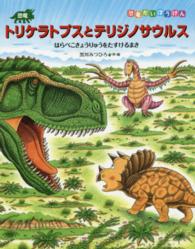 恐竜だいぼうけん<br> 恐竜トリケラトプスとテリジノサウルス―はらぺこきょうりゅうをたすけるまき
